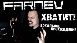 FARNEV - Хватит! | вокальное прохождение / vocal playthrough