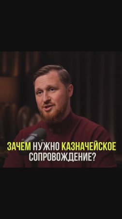 Зачем нужно казначейское сопровождение?