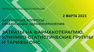 Актуальные вопросы организации здравоохранения. Затраты на фармакотерапию и тарифы ОМС