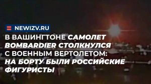 В Вашингтоне самолет Bombardier столкнулся с военным вертолетом: на борту были российские фигуристы