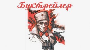 Буктрейлер "Горячий снег"
Библиотека р.п. Горный МБУК "Горновский КДЦ"