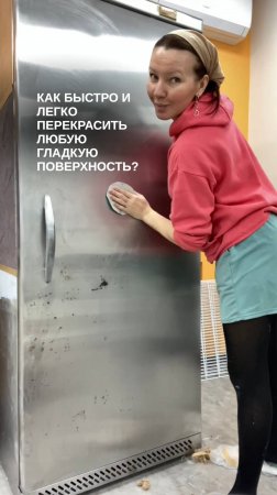 Как перекрасить любую гладкую поверхность?