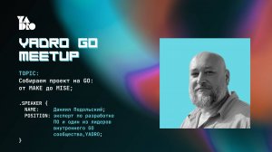 Собираем проект на Go: от Make до Mise (Даниил Подольский)