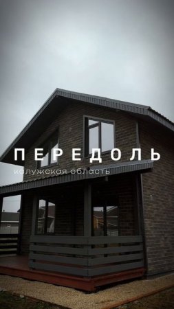 СК New-Domik - строительство и продажа загородных домов КП Передоль #загродныйдом #дом #готовыедома