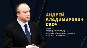 30 января день рождения отмечает депутат Госдумы, президент фонда «Поколение» Андрей Скоч