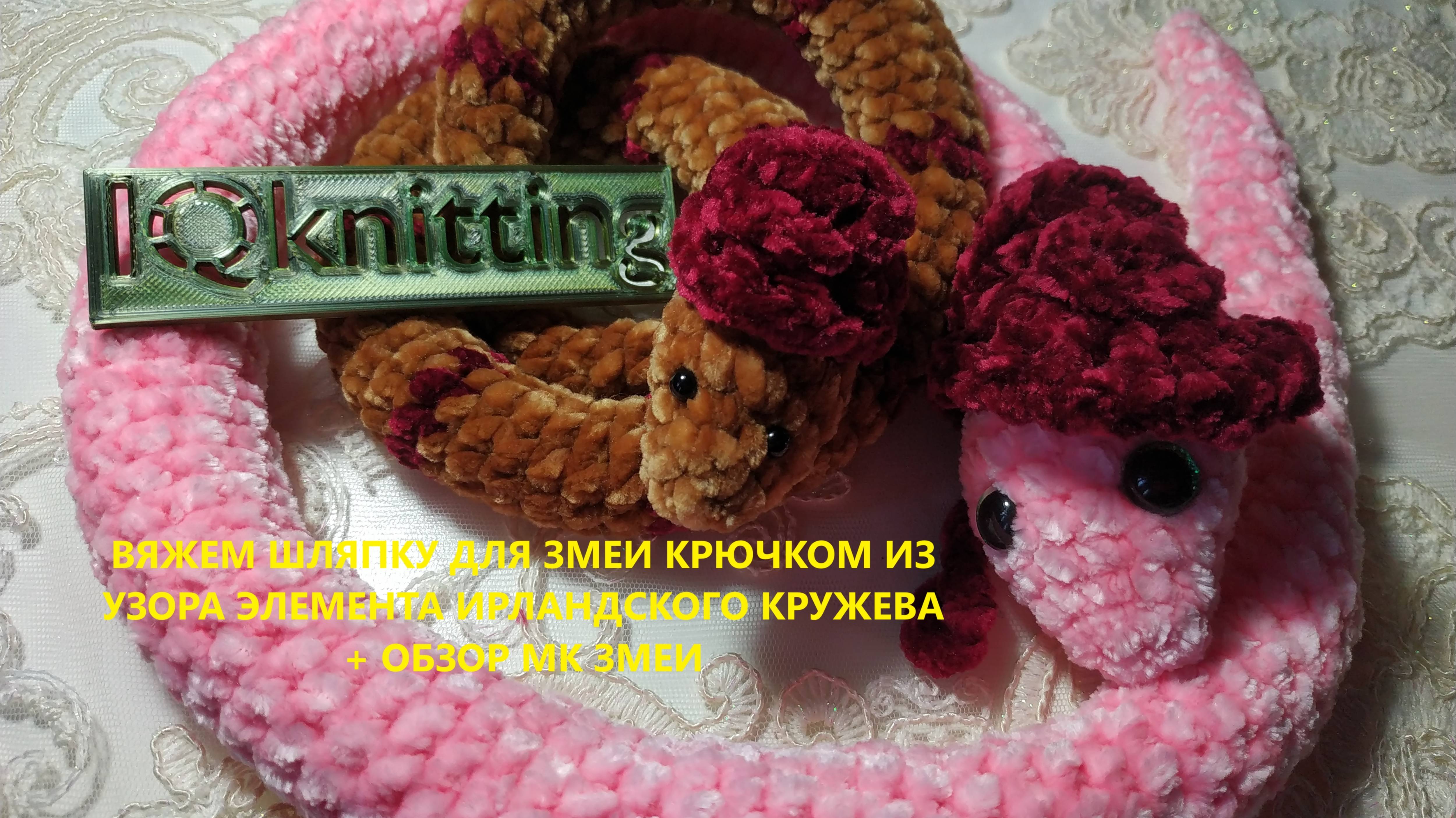 ШЛЯПКА ДЛЯ ЗМЕИ крючком 
вяжем из узора элемента ирландского кружева
2 варианта + обзор МК змейки