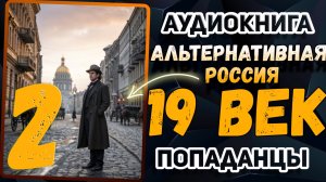 Аудио книга. Книга 2. Из XXI века — в тело другого человека! Его выживание под вопросом!