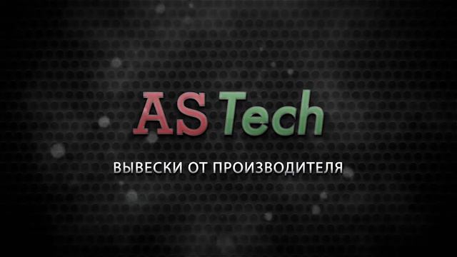 Производство наружной рекламы AS Tech