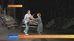 Спектакль «Спасти камер-юнкера Пушкина» в Саранске