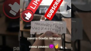 ракета бомба петарда смиш ремикс
