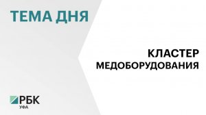 В Башкортостане появится кластер производителей медицинского оборудования