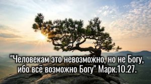 Нам невозможно... | стихи христианские