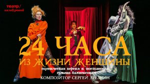 Спектакль "24 часа из жизни женщины "