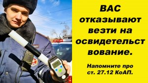 ⛔Инспектор ГАИ отказывает везти на медосвидетельствование. Напомните ему про ст. 27.12 КоАП РФ.