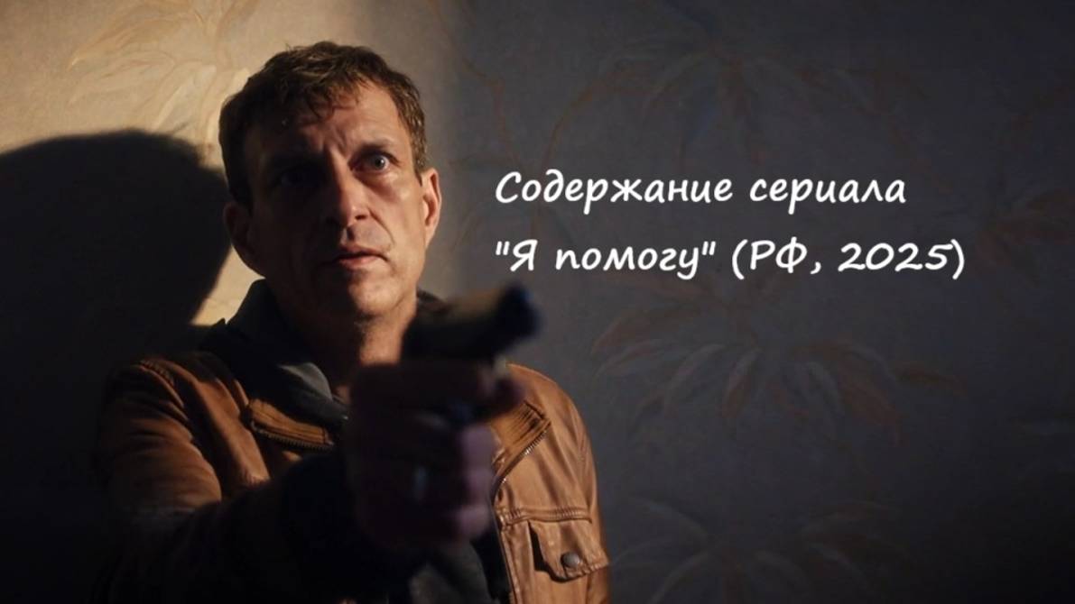 Содержание серий сериала "Я помогу" (РФ, 2025). Чем закончится сюжет фильма? (Анонс)