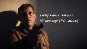 Содержание серий сериала "Я помогу" (РФ, 2025). Чем закончится сюжет фильма? (Анонс)