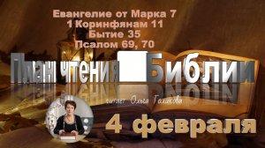 4 февраля - Евангелие от Марка 7; 1 Коринфянам 11; Бытие 35; 
Псалом 69, 70