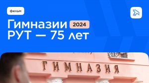 Гимназии РУТ (МИИТ) — 75 лет!