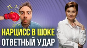 Когда нарцисс чувствует, что вы не ведетесь. Границы с нарциссом