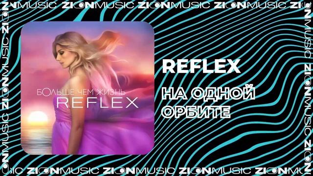 REFLEX - На одной орбите