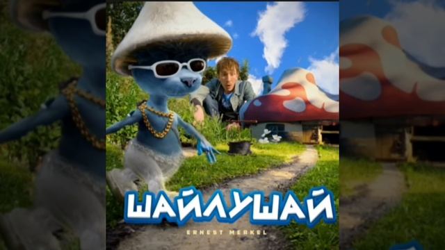 шайлушай 1 час #тренд #шайлушай #2023 смотреть онлайн