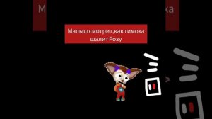 Тимоха шалун 3 серия(1 часть) #рекомендации #премьера #shorts #барбоскины #inshot #тимохашалун #202