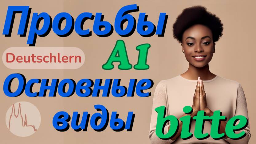 Все просьбы Шпрехен Основные виды просьб устной части экзамена А1 по немецкому язык Bitte Пожалуйст