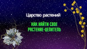 Крайон. Царство растений. Как получать всю пользу от растений