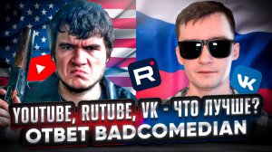 YOUTUBE, RUTUBE, VK - ЧТО ЛУЧШЕ? \ ОТВЕТ BADCOMEDIAN \ ПОГОВОРИМ ЧАСТЬ 2