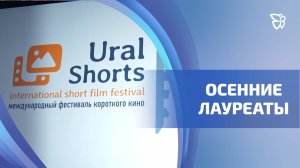 Прошел эксклюзивный показ лучших короткометражек международного фестиваля «Урал Шортс»