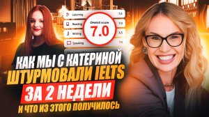 Как мы с Катериной штурмовали IELTS за 2 недели и что из этого получилось #ielts #ieltspreparation