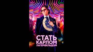 Стать Карлом Лагерфельдом  Оригинальный трейлер мини-сериала