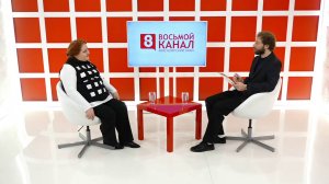 Интервью на 8 канале. Галина Качаева, Артур Лукава