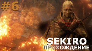 ИГРАЕМ В SEKIRO: SHADOW DIE TWICE| #sekiro| #6 ГОСПОЖА БАБОЧКА