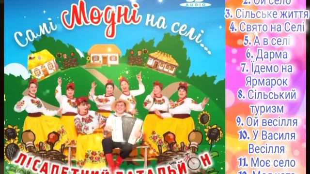 «Наталя Фаліон та {Лісапетний Батальйон} » |СІЛЬСЬКИЙ ФЕН-ШУЙ| СУПЕР ЗБІРНИК.