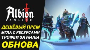Дневник Робина Бобина | Трофеи за победу в пвп | Снижение цены на Премиум | Мгла для собирашек