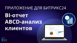 Сегментация клиентов по прибыли: обзор приложения для Битрикс24. BI-отчет ABCD-анализ клиентов