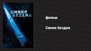 Синяя бездна (фильм, 2017)