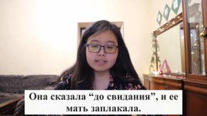 Практический курс китайского языка Кондрашевский А.Ф. том 1| Урок 30 波波夫太太笑了
