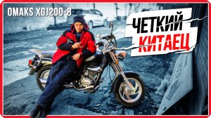 Китайский ХАРЛЕЙ!  Тест-Драйв китайского чоппера OMAKS XGJ200-8 #ПутьБайкера #мото