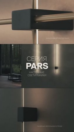 Серия светильников Pars от MAYTONI — это абсолютная свобода, легкость и пленяющая простота.