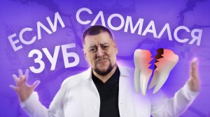 Сломался зуб, что делать?