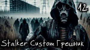Челлендж Грешник Stalker Anomaly Custom Одна Жизнь Серия 12