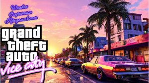 Прохождение Grand Theft Auto Vice City часть 8