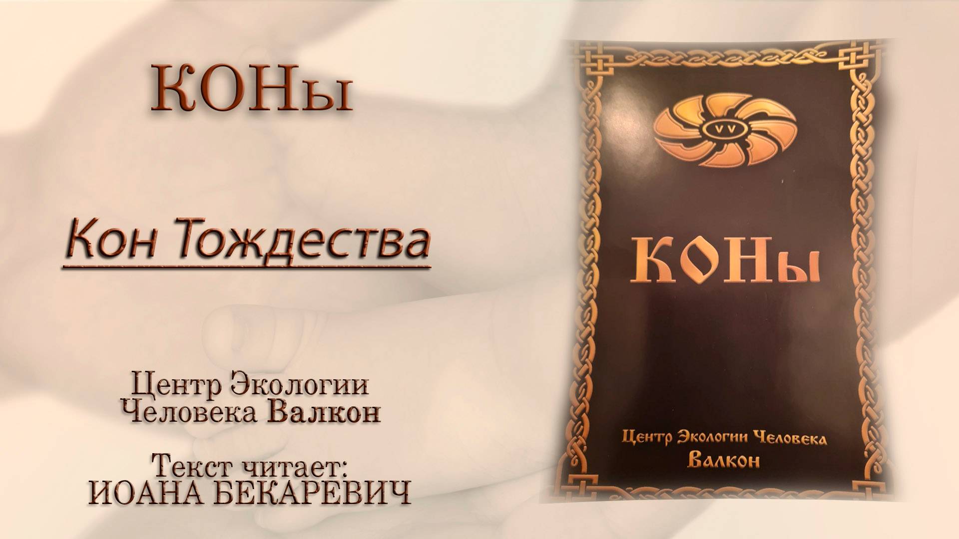 Кон Тождества | КОНы | Центр Экологии Человека Валкон | Татьяна Бекаревич