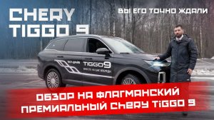 Большой обзор на флагманский премиальный Chery Tiggo 9