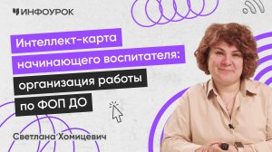 Интеллект-карта начинающего воспитателя: организация работы по ФОП ДО