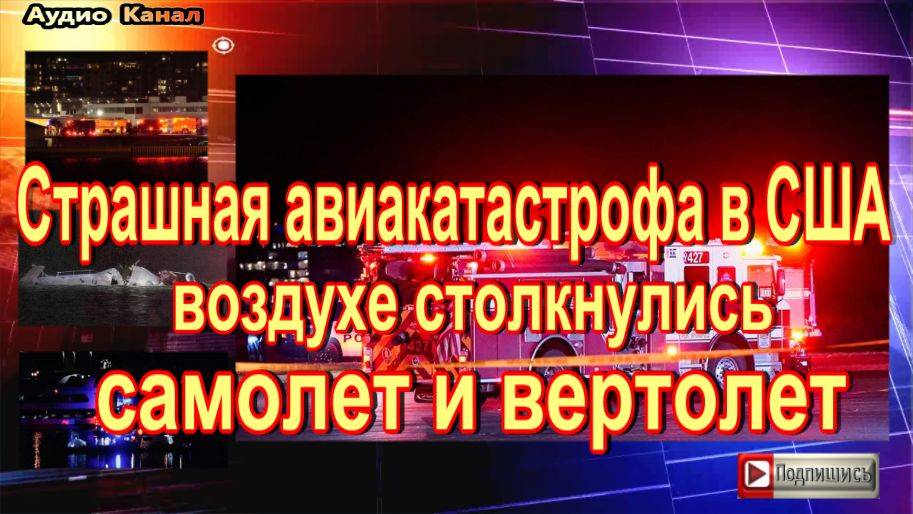 Страшная трагедия в США  воздухе столкнулись самолет и вертолет