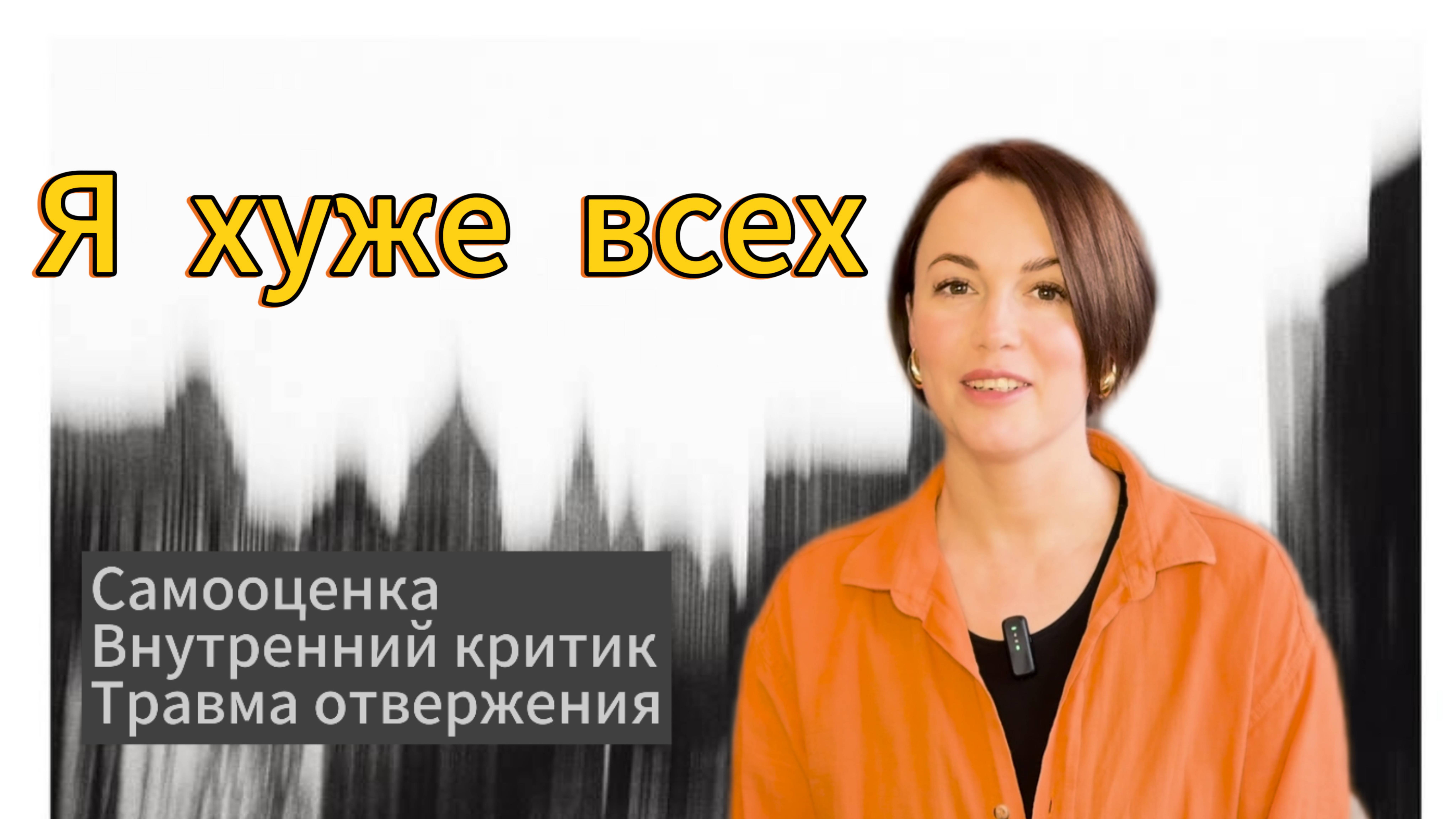 Низкая самооценка, травма отвержения, внутренний критик, вспышки гнева, апатия - как это связано?