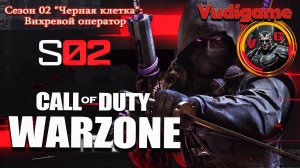 #CALL OF  DUTY: WARZONE | Сезон 02 "Черная клетка": Вихревой оператор